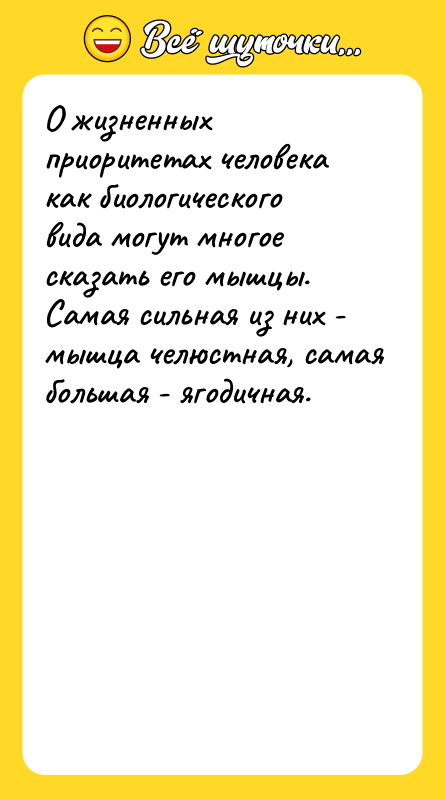О жизненных приоритетах человека как биологического вида могут многое сказать