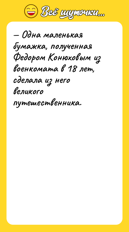 Одна маленькая бумажка, полученная Федором Конюховым из военкомата в