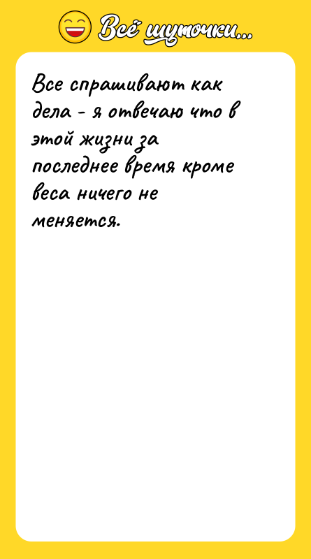 Все спрашивают как дела - я отвечаю что в этой