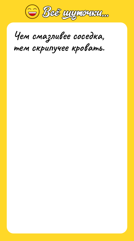 Чем смазливее соседка, тем скрипучее кровать.