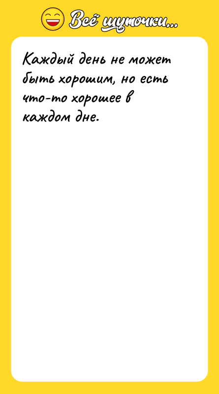 Каждый день не может быть хорошим, но есть что-то хорошее