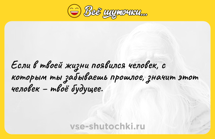 Цитата: Если в твоей жизни появился человек, с которым ты забываешь прошлое, значит этот человек твоё будущее.