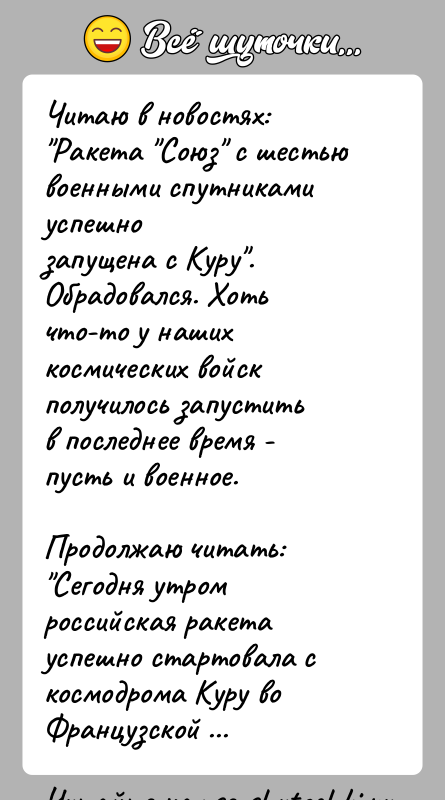 История: Читаю в новостях: Ракета Союз с шестью военными спутниками успешнозапущена с Куру .Обрадовался. Хоть что-то у наших космических войск получилось запуститьв