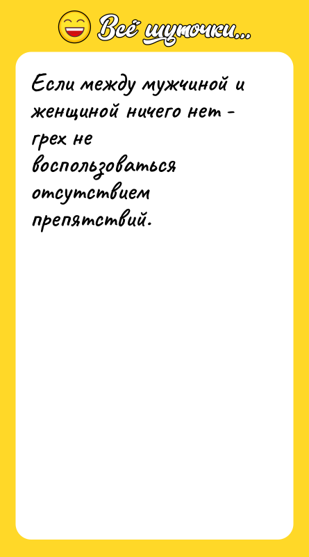 Если между мужчиной и женщиной ничего нет - грех не