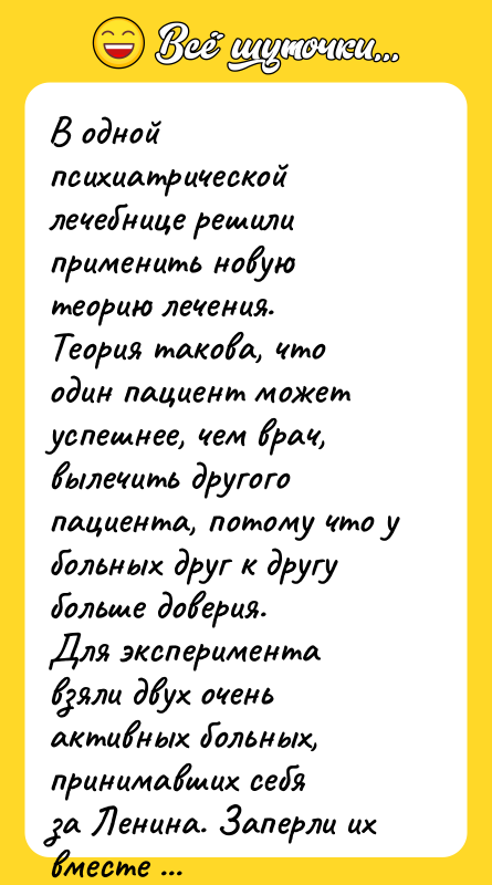 В одной психиатрической лечебнице решили применить новую теорию лечения. Теория