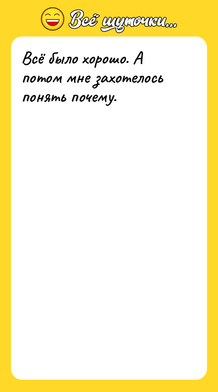 Всё было хорошо. А потом мне захотелось понять почему.