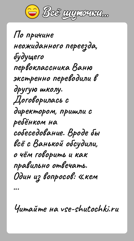 История: По причине неожиданного переезда, будущего первоклассника Ваню экстренно переводили в другую школу. Договорилась с директором, пришли с ребёнком на собеседование.