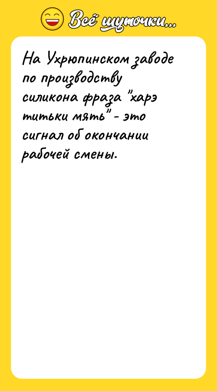 На Ухрюпинском заводе по производству силикона фраза харэ титьки мять