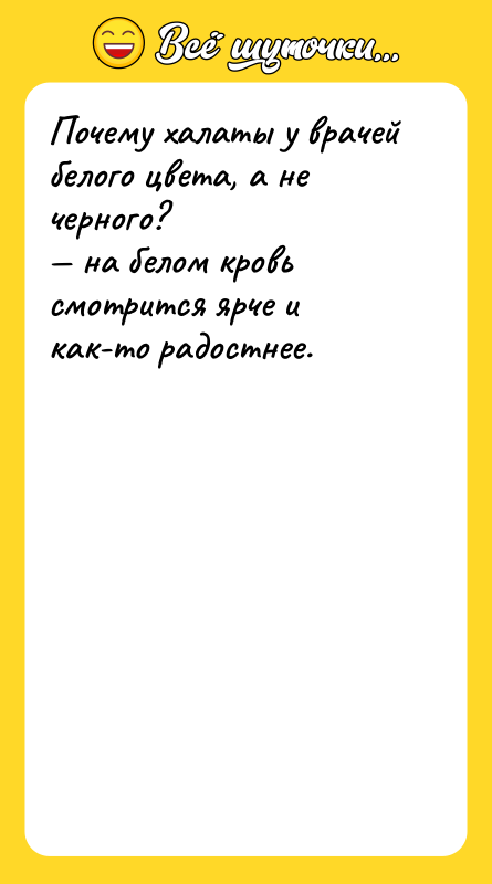 Шутка: Почему халаты у врачей белого цвета, а не черного? на белом кровь смотрится ярче и как-то радостнее.
