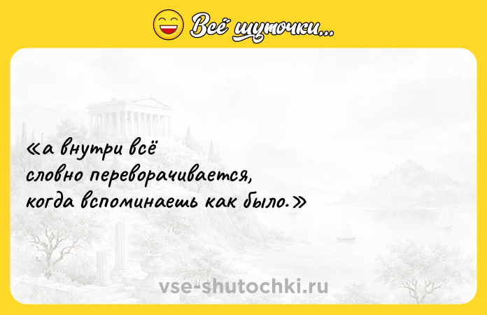 Цитата: а внутри всё словно переворачивается, когда вспоминаешь как было.