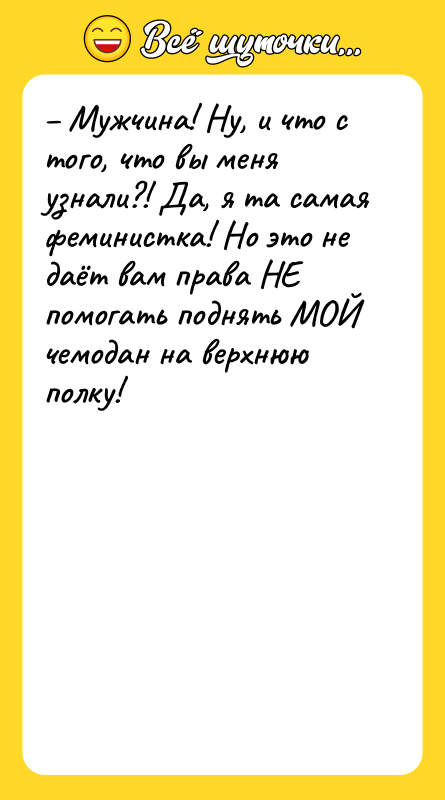 – Мужчина! Ну, и что с того, что вы меня