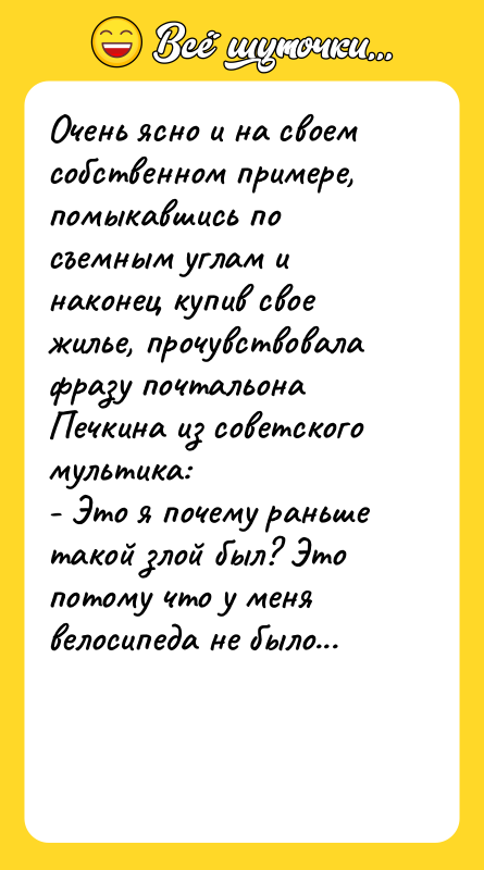 Очень ясно и на своем собственном примере, помыкавшись по съемным