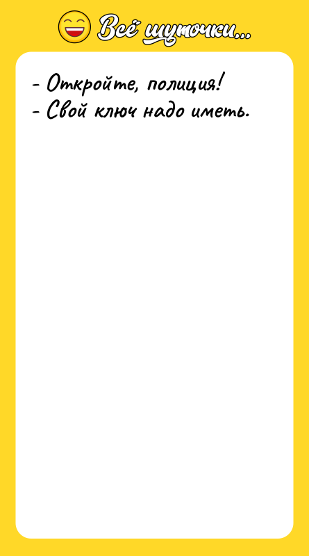 - Откройте, полиция! - Свой ключ надо иметь.