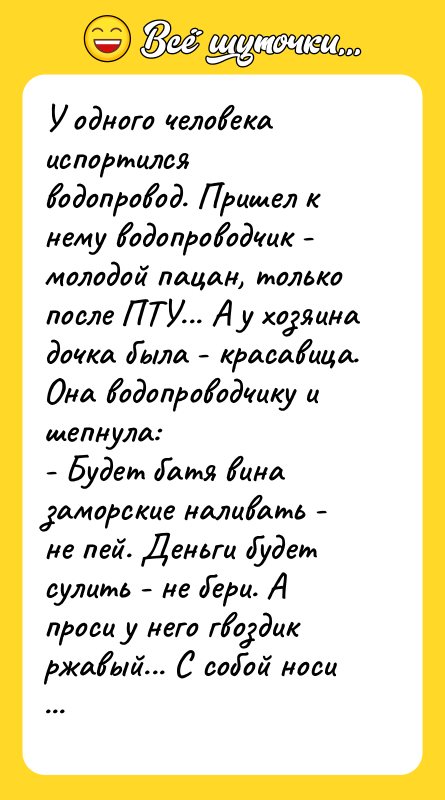 У одного человека испортился водопровод. Пришел к нему водопроводчик -