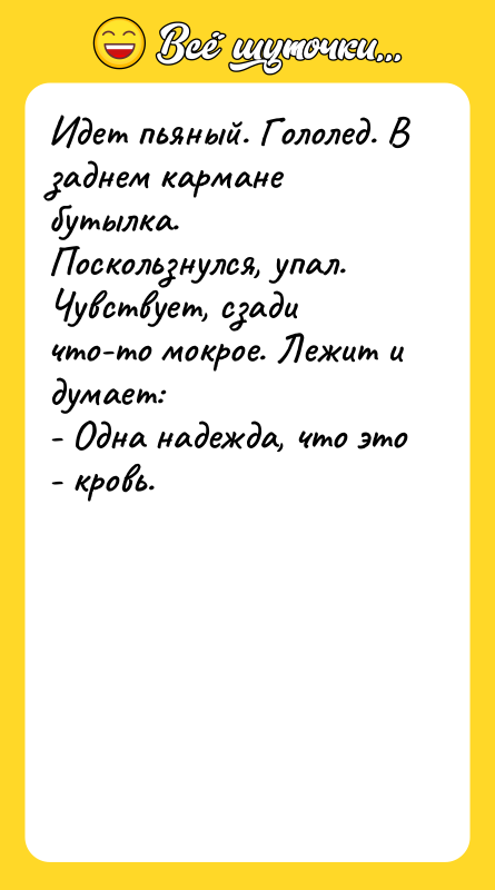 Идет пьяный. Гололед. В заднем кармане бутылка. Поскользнулся, упал. Чувствует,