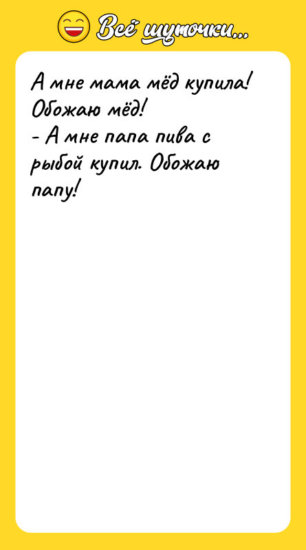 А мне мама мёд купила! Обожаю мёд! - А