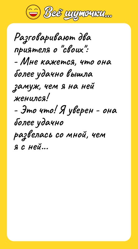 Разговаривают два приятеля о своих : - Мне кажется, что она