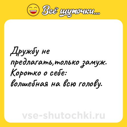 Шутка: Дружбу не предлагать,только замуж. Коротко о себе: волшебная на всю голову.