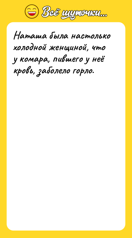 Наташа была настолько холодной женщиной, что у комара, пившего у