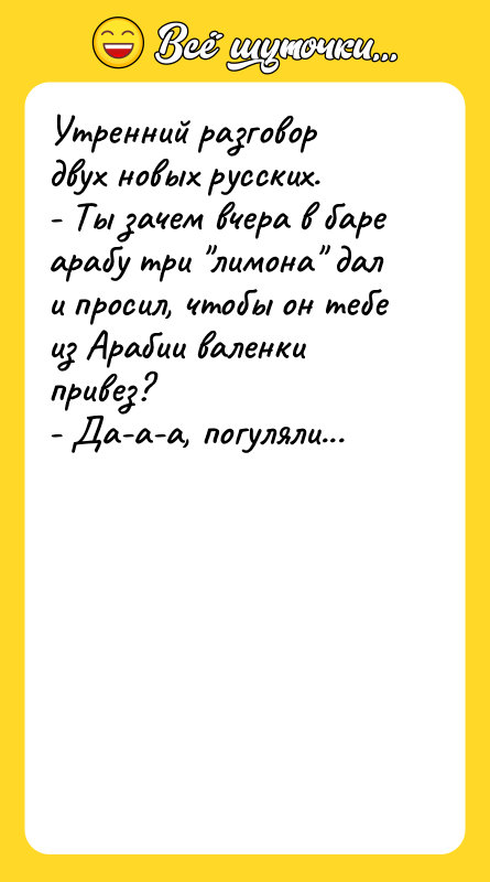 Утренний разговор двух новых русских. - Ты зачем вчера в