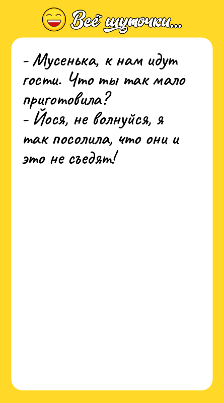 - Мусенька, к нам идут гости. Что ты так мало