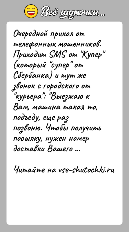 История: Очередной прикол от телефонных мошенников.Приходит SMS от Купер (который супер от Сбербанка) и тут же звонок с городского от курьера :