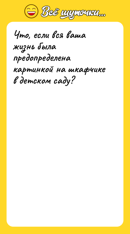 Что, если вся ваша жизнь была предопределена картинкой на шкафчике