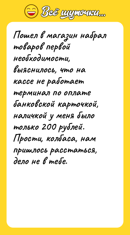 Пошел в магазин набрал товаров первой необходимости, выяснилось, что на