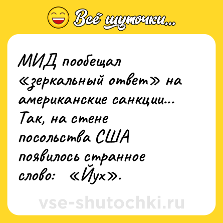 Шутка: МИД пообещал «зеркальный ответ» на американские санкции...<br>Так, на стене посольства США появилось странное слово:   «Йух».