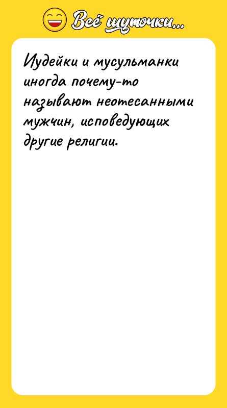 Иудейки и мусульманки иногда почему-то называют неотесанными мужчин, исповедующих другие