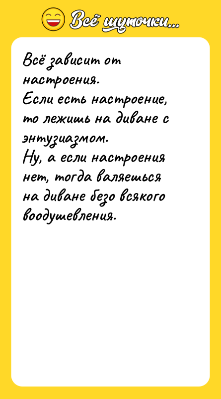 Всё зависит от настроения.    Если есть настроение,
