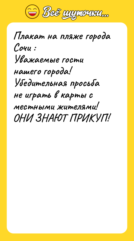 Плакат на пляже города Сочи : Уважаемые гости нашего города!