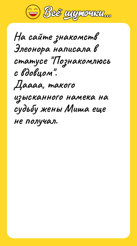 На сайте знакомств Элеонора написала в статусе "Познакомлюсь с вдовцом".