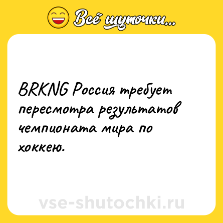 Шутка: BRKNG Россия требует пересмотра результатов чемпионата мира по хоккею.
