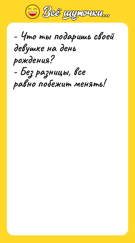- Что ты подаришь своей девушке на день рождения? -