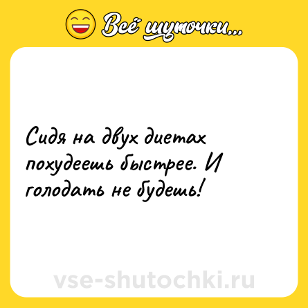 Шутка: Сидя на двух диетах похудеешь быстрее. И голодать не будешь!