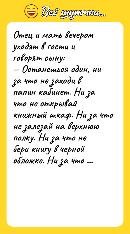 Отец и мать вечером уходят в гости и говорят сыну: