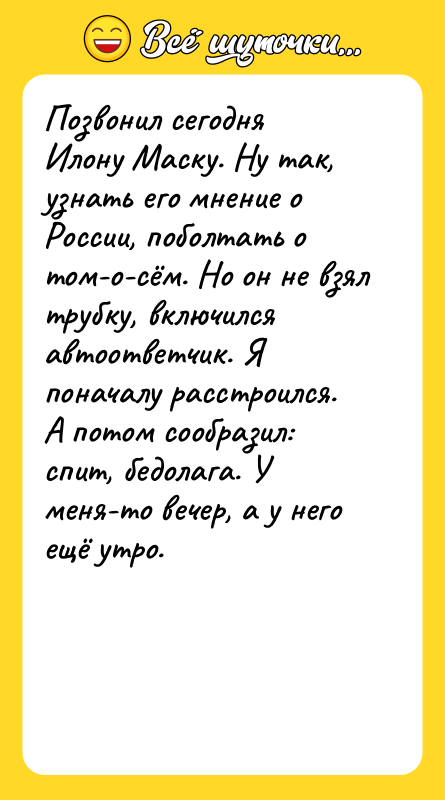 Позвонил сегодня Илону Маску. Ну так, узнать его мнение о