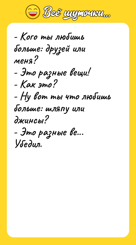 - Кого ты любишь больше: друзей или меня?  
