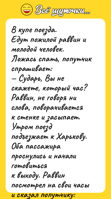 В купе поезда. Едут пожилой раввин и молодой человек. Ложась