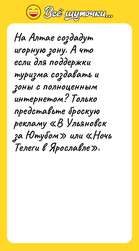 Шутка: На Алтае создадут игорную зону. А что если для поддержки туризма создавать и зоны с полноценным интернетом? Только представьте броскую рекламу В Ульяновск за Ютубом или Ночь Телеги в Ярославле .