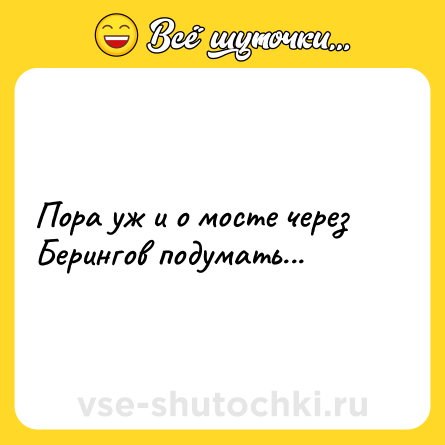 Шутка: Пора уж и о мосте через Берингов подумать...