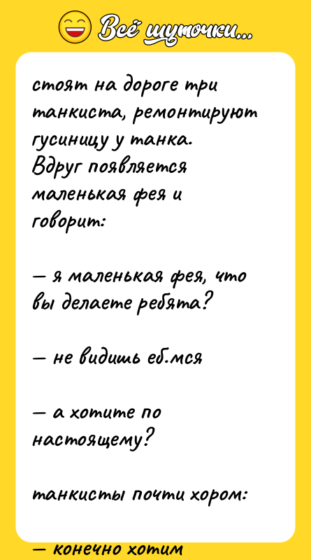 стоят на дороге три танкиста, ремонтируют гусиницу у танка. Вдруг