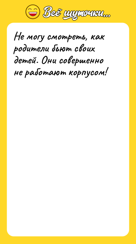 Не могу смотреть, как родители бьют своих детей. Они совершенно