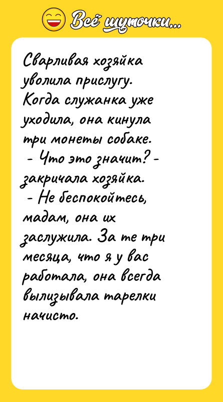 Сварливая хозяйка уволила прислугу. Когда служанка уже уходила, она кинула