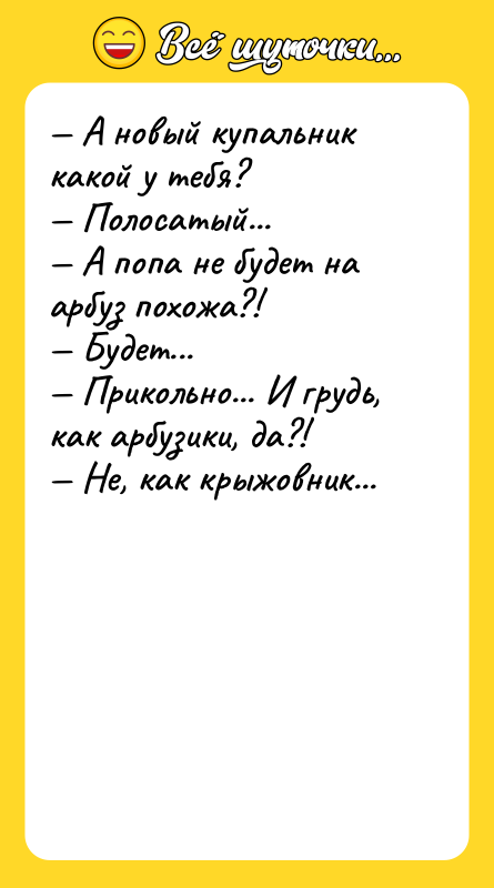 — А новый купальник какой у тебя?  — Полосатый...