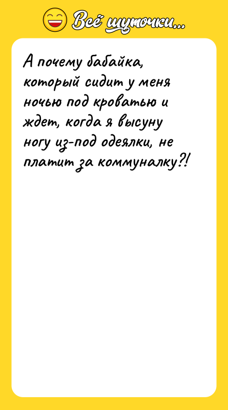 А почему бабайка, который сидит у меня ночью под кроватью