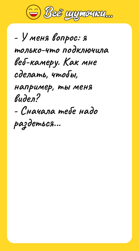 - У меня вопрос: я только-что подключила веб-камеру. Как мне