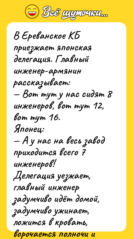 В Ереванское КБ приезжает японская делегация. Главный инженер-армянин рассказывает: —