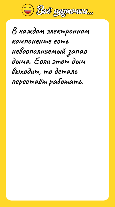 В каждом электронном компоненте есть невосполняемый запас дыма. Если этот